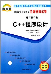 C++程序设计全真模拟试卷(04737)自考通