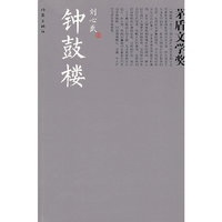 钟鼓楼(茅奖书系)