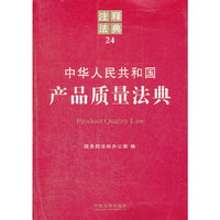 中华人民共和国产品质量法典-注释法典-24