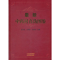 最新中药材真伪图鉴（精装）