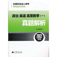 政治英语高等数学(一)真题解析-全国各类成人高考专科起点本科-2012年版