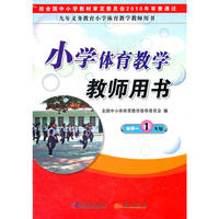 《小学体育教学教师用书》水平一（一年级）