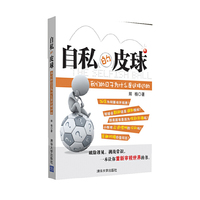 自私的皮球我们的日子为什么是这样过的