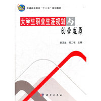 大学生职业生涯规划与创业发展