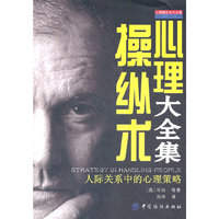 心理操纵术大全集-人际关系中的心理策略