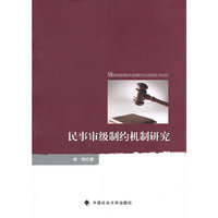 民事审级制约机制研究