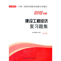 建设工程经济复习题集-2024一级建造师考试辅导