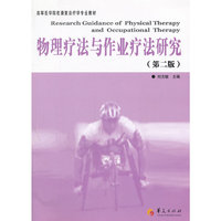 物理疗法与作业疗法研究(第二版)