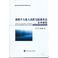 调整个人收入差距与促进社会公平研究