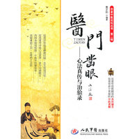 医门凿眼——心法真传与治验录（2012年最值得期待的中医临床力作）