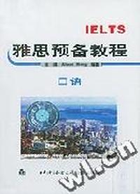 雅思预备教程 口语1-2(音带)