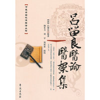 吕留良医论医案集