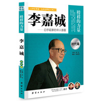 让学生受益一生的世界名人传记 时代篇 李嘉诚