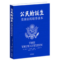 公民的诞生:美国公民培养读本，预计12月08日到货
