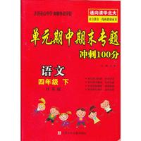 单元期中期末专题冲刺100分 四年级语文(江苏版) 下