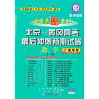 数学-文科-北京-黄冈高考最后冲刺预测试卷-宁夏海南模式-新课标全国卷