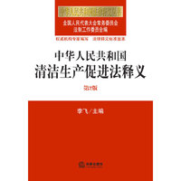 中华人民共和国清洁生产促进法释义(第2版)