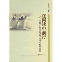 在阅读中前行-一位数学教师的读书心得与教学实践