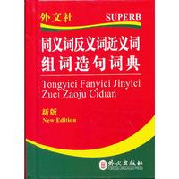 同义词反义词近义词组词造句词典-新版