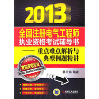 2013全国注册电气工程师执业资格考试辅导书重点难点解析与典型例题精讲(发输变电