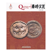 秦砖汉瓦
