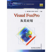 Visual FoxPro及其应用
