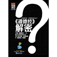 《道德经》解密