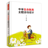 中学生命教育主题活动设计