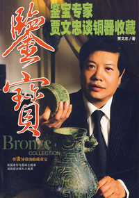 鉴宝－－鉴宝专家贾文忠谈铜器收藏