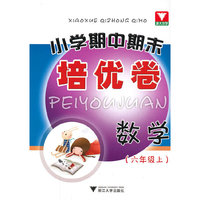 数学-(六年级上)-小学期中期末培优卷