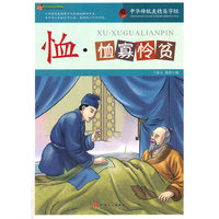 中华传统美德百字经--恤·恤寡怜贫
