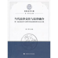 当代法律交往与法律融合:第一届比较法学与世界共同法国…论文集