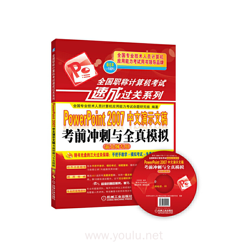 PowerPoint 2007 中文演示文稿考前冲刺与全真模拟-新大纲专用-(含1CD)