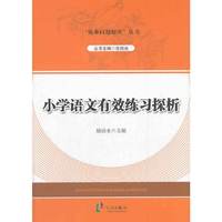 小学语文有效练习探析