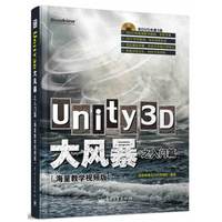 Unity3D大风暴之入门篇(海量教学视频版)