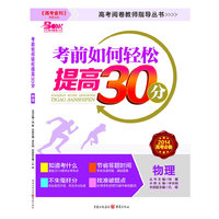 物理-考前如何轻松提高30分-2014高考必备