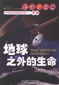 地球之外的生命