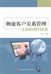 物流客户关系管理
