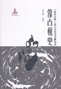蒙古秘史-(蒙汉合璧)蒙古文历史文献汉译(蒙汉合璧)蒙古文历史文献汉译