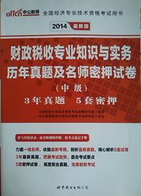 2014(中级)财政税收专业知识与实务历年真题及名师密押试卷·全国经济专业技术资格考试用书-最新版