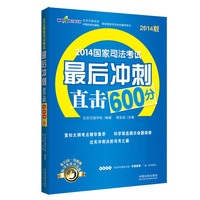 2014-国家司法考试最后冲刺直击600分-2014版
