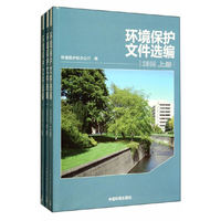 2009-环境保护文件选编-全三册