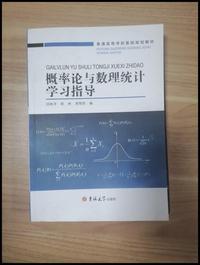 概率论与数理统计学习指导