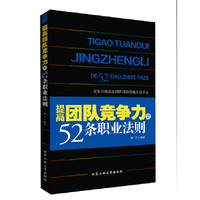 提高团队竞争力的52条职业法则