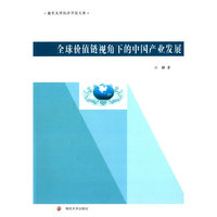 全球价值链视角下的中国产业发展
