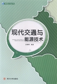 现代交通与能源技术