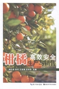 柑橘高效安全生产与销售