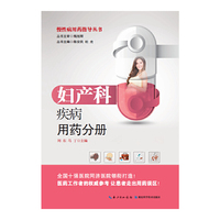 妇产科疾病用药分册—— 慢性病用药指导丛书