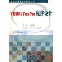 VISUAL FOXPRO程序设计