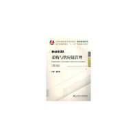 采购与供应链管理